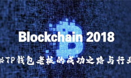 : 揭秘TP钱包老板的成功之路与行业影响