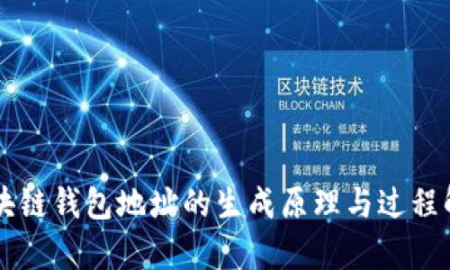 区块链钱包地址的生成原理与过程解析