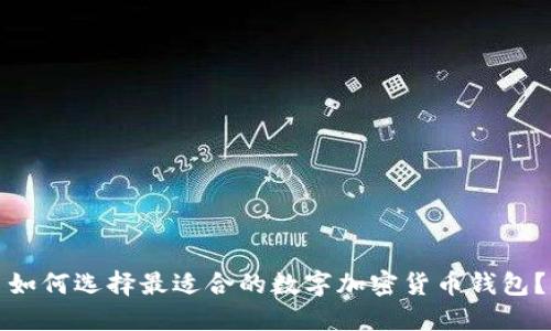 如何选择最适合的数字加密货币钱包？