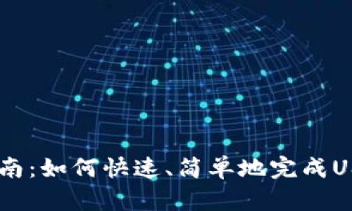 USDT充币指南：如何快速、简单地完成USDT充币操作