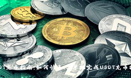 USDT充币指南：如何快速、简单地完成USDT充币操作