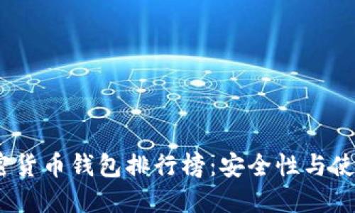 2023年十大加密货币钱包排行榜：安全性与使用性的完美结合
