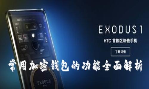 常用加密钱包的功能全面解析
