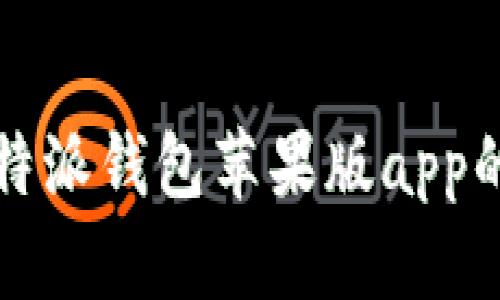 深入探讨比特派钱包苹果版app的功能与优势