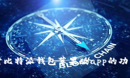 深入探讨比特派钱包苹果版app的功能与优势