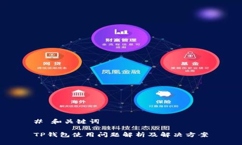 # 和关键词

TP钱包使用问题解析及解决方案