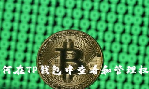 如何在TP钱包中查看和管理权限