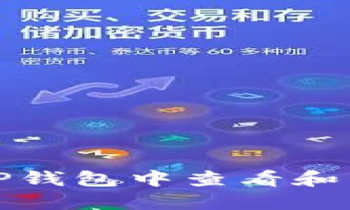 如何在TP钱包中查看和管理权限