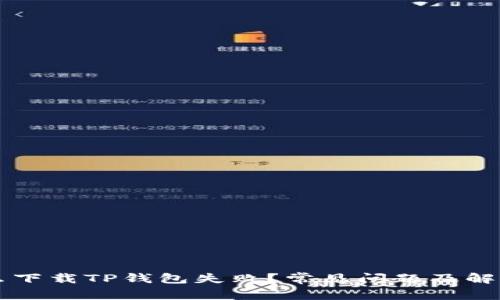 为什么下载TP钱包失败？常见问题及解决办法