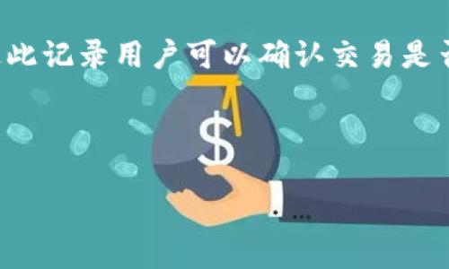 
  TP钱包里的币如何兑换详细指南 / 

关键词
 guanjianci TP钱包, 代币兑换, 数字货币, 钱包使用 /guanjianci 

### 内容主体大纲

1. 引言
   - TP钱包的概述
   - 代币兑换的重要性

2. TP钱包的基本功能
   - 钱包的类型
   - 安全性及备份方法

3. 如何在TP钱包中添加代币
   - 导入与添加代币的方法
   - 常见代币的处理

4. 代币兑换的步骤
   - 选择交易平台
   - 进行代币兑换的步骤详解

5. 代币兑换的手续费与风险
   - 交易手续费的计算
   - 如何规避潜在的风险

6. 常见问题解答
   - 代币兑换过程中可能遇到的问题
   - 如何解决这些问题

7. 结论
   - 未来数字货币的发展趋势
   - TP钱包的前景

---

### 正文内容

#### 1. 引言

随着数字货币的普及，越来越多的人开始使用各种数字钱包进行交易和投资。其中，TP钱包作为一款功能强大的数字钱包，因其安全性和便利性受到广大用户的青睐。本文将详细探讨如何在TP钱包中进行币的兑换，以帮助用户更好地管理自己的数字资产。

#### 2. TP钱包的基本功能

TP钱包是一款支持多种数字货币的智能钱包应用。它不仅支持比特币、以太坊等主流数字货币，还支持很多小众代币。用户能够方便地进行资产管理、快速转账及代币交易等功能。

在使用TP钱包之前，用户需要明确其基本功能，包括：

- 安全性：TP钱包采用了多层加密技术，确保用户资产不被盗取。
- 备份方法：用户在创建钱包时，可以选择备份助记词或私钥，以防丢失。

#### 3. 如何在TP钱包中添加代币

在TP钱包中，如果用户想要兑换特定的代币，首先需要确保该代币已经添加进入钱包。用户可以通过以下几种方式添加代币：

- 直接搜索：在钱包的代币管理界面，用户可以通过搜索功能直接找到目标代币并添加。
- 手动添加：如果某些小众代币未被TP钱包支持，用户可以通过手动输入合约地址来添加代币。

#### 4. 代币兑换的步骤

接下来，用户可以通过以下步骤进行代币兑换：

1. 选择交易平台：用户可以选择TP钱包内置的交易所功能，或链接到其他支持的第三方交易所。

2. 进行交易：用户只需选择要兑换的代币、输入数量后确认交易即可。TP钱包会自动为用户计算兑换率并显示相关费用。

3. 确认并完成：在确认所有信息无误后，用户即可提交交易请求，等待交易完成。

#### 5. 代币兑换的手续费与风险

代币兑换通常会涉及交易手续费，手续费的收取标准因平台而异。一般来说，交易手续费用在每笔交易金额的0.1%到5%不等，具体取决于所使用的交易平台及代币的流动性。

另外，用户在进行代币兑换时，还需关注以下风险：

- 市场波动：数字货币市场波动较大，行情变化可能导致用户在不知情的情况下遭受损失。
- 诈骗风险：在交易过程中，一定要确认对方的身份，避免诈骗。

#### 6. 常见问题解答

在进行代币兑换时，用户可能会遇到以下问题：

- 我如何知道我的代币是否已经成功兑换？
- 兑换过程中出现了错误，怎么办？
- 我选择的交易平台速度太慢，该如何处理？

我们将逐个解答这些常见问题，一一为用户排忧解难。

#### 7. 结论

总体而言，TP钱包作为一款强大的数字资产管理工具，提供了方便的代币兑换功能，用户在使用时只需注意交易费用和相关风险。随着数字货币的不断发展，TP钱包也在不断更新，以适应市场的变化，相信未来会为用户带来更多的便利。

---

### 相关问题详细介绍

#### 问题1：我如何知道我的代币是否已经成功兑换？

通常情况下，在TP钱包中进行代币兑换后，用户的账户余额会自动更新。不过，为了确保交易的成功，用户还可以采取以下措施：

- 查看交易记录：TP钱包会在“交易记录”中详细列出每一笔交易的状态，包括兑换的代币数量、时间等信息，通过此记录用户可以确认交易是否成功。
- 与区块链确认：用户还可以通过公链区块浏览器查询交易哈希，确认其在区块链上的状态。

此外，若交易未能成功完成，用户会收到相关的错误提示信息，便于及时调整操作。

（继续撰写其他问题的详细介绍，每个问题700字的分段内容……）