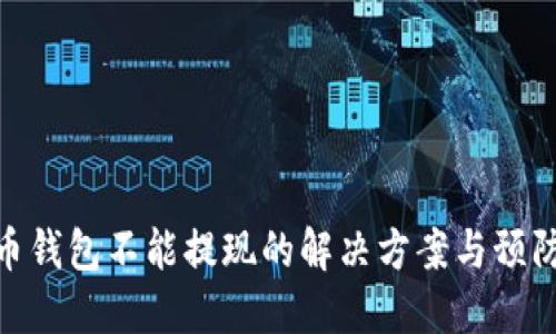 加密币钱包不能提现的解决方案与预防措施