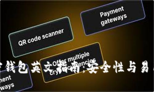 选择合适的加密钱包英文指南：安全性与易用性的完美平衡