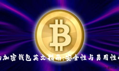 选择合适的加密钱包英文指南：安全性与易用性的完美平衡