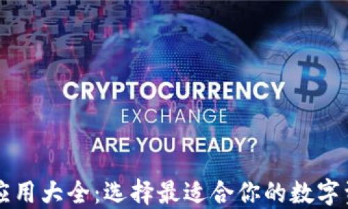 
区块链钱包应用大全：选择最适合你的数字资产管理工具