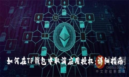 如何在TP钱包中取消应用授权：详细指南