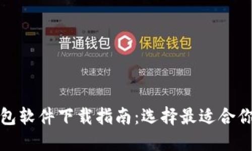 加密货币钱包软件下载指南:选择最适合你的钱包软件