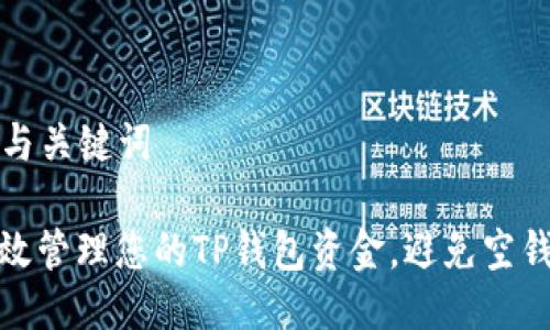 ### 与关键词

如何有效管理您的TP钱包资金，避免空钱包风险