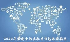   2023年最安全的虚拟币钱
