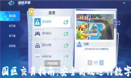 
TP钱包中国区交易指南：安全高效进行数字货币交易