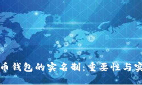 加密货币钱包的实名制：重要性与实施指南