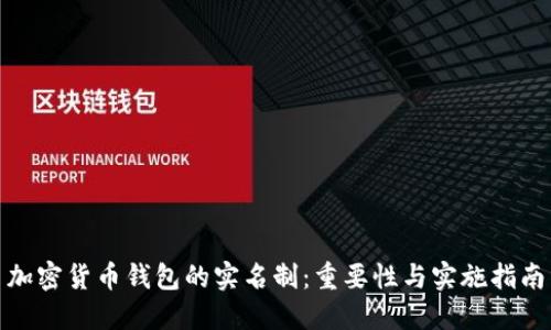 加密货币钱包的实名制：重要性与实施指南