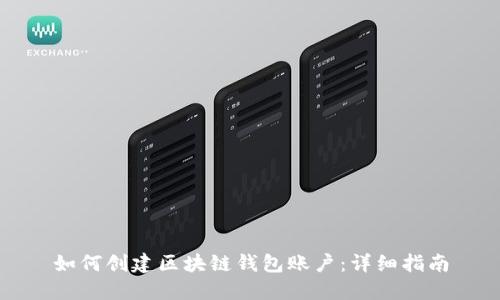 如何创建区块链钱包账户：详细指南