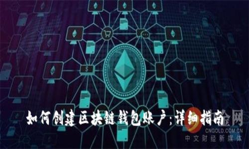 如何创建区块链钱包账户：详细指南