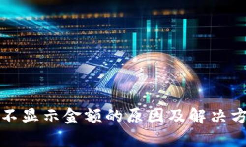 TP钱包不显示金额的原因及解决方法解析