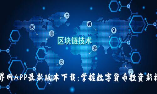 币界网APP最新版本下载：掌握数字货币投资新机遇