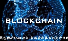   TP钱包挖矿CAKE教程：轻松