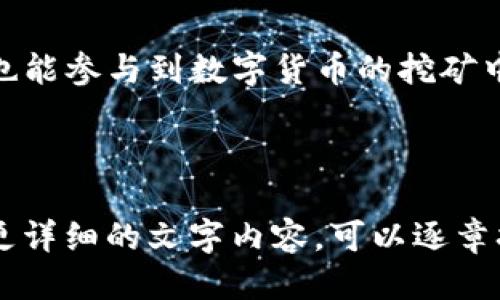 : 轻松上手：TP钱包挖矿MDX详细教程

TP钱包, MDX挖矿, 数字货币, 加密货币/guanjianci

## 内容主体大纲

1. 引言
   - 什么是TP钱包？
   - MDX简介及其市场地位

2. TP钱包的设置
   - 如何下载和安装TP钱包
   - 创建和导入钱包

3. MDX挖矿的基本原理
   - 挖矿的定义
   - MDX的挖矿机制

4. 如何在TP钱包中挖矿MDX
   - 连接网络和准备工作
   - 实际挖矿步骤
   - 注意事项

5. 挖矿的收益与风险
   - 挖矿收益的计算方法
   - 投资风险与管理

6. 常见问题解答
   - MDX挖矿过程中常见的问题和解决方案

7. 结束语
   - 对未来的展望
   - 加入MDX社区的好处

## 内容正文

### 1. 引言

在近年来的数字货币世界中，各种新兴的加密货币和钱包层出不穷。其中，TP钱包因其简单易用、功能全面而受到众多用户的青睐。而在众多加密货币中，MDX（Mdex）也是一个备受关注的项目，尤其是在去中心化交易领域表现突出。

### 2. TP钱包的设置

#### 如何下载和安装TP钱包

首先，用户需要在手机应用商店或官方网站下载TP钱包应用。安装完成后，打开应用进行初始设置。在首次使用时，用户需选择创建新钱包或导入已有钱包。选择创建新钱包，则需要记录下助记词，这一点至关重要，用于找回钱包。

#### 创建和导入钱包

创建钱包时，设置一个强密码以提高安全性。如果你已经有钱包，可以通过“导入”功能，输入助记词来恢复钱包。在这里，确保输入的信息正确无误，以免造成资金损失。

### 3. MDX挖矿的基本原理

#### 挖矿的定义

挖矿是指通过计算机进行复杂数学运算，来验证和记录区块链上的交易。在这个过程中，矿工会被奖励一定数量的数字货币。MDX作为一个去中心化交易平台，其挖矿机制有所不同，主要依赖用户的交易行为和流动性提供。

#### MDX的挖矿机制

MDX的挖矿主要由流动性矿池提供支持，用户可以将资产存入流动性池，通过提供流动性获得MDX奖励。具体而言，用户的交易费用和流动性提供行为将直接影响其挖矿的收益。

### 4. 如何在TP钱包中挖矿MDX

#### 连接网络和准备工作

在开始挖矿之前，用户需要充分了解MDX的流动性池情况以及支撑MDX交易的其他数字资产。确保选择低交易费用和高流动性的池，以便提高收益。

#### 实际挖矿步骤

在TP钱包中，用户首先需要选择MDX流动性池。选择后，用户将资产提供到该池，随后便可以开始挖矿。在TP钱包内，用户能实时查看挖矿的收益情况与市场动态。

#### 注意事项

挖矿并非没有风险，用户需要定期查看自己的资产状态，关注市场变动，确保自身资产安全，及时调整策略。用户也应该关心挖矿的收益率，合理规划自己的投资。

### 5. 挖矿的收益与风险

#### 挖矿收益的计算方法

MDX的挖矿收益通常与流动性池的表现、用户的资产规模、市场交易情况等因素密切相关。用户可以通过分析过往的收益数据和市场趋势来预测今后的挖矿收益。

#### 投资风险与管理

尽管挖矿可以带来可观的收入，但市场波动也可能导致资产贬值。因此，对于这一过程，投资者需要有清晰的风险管理策略，包括分散投资、设置止损点等。

### 6. 常见问题解答

#### MDX挖矿过程中常见的问题和解决方案

1. **MDX挖矿收益计算方法是什么？**
   - MDX挖矿收益主要基于用户提供流动性的多少以及市场交易费用的比例。

2. **如何提高MDX挖矿的收益？**
   - 增加投入到流动性池的资金、关注流动性池的表现、选择费用较低的交易对将助于提高收益。

3. **TP钱包是否安全？**
   - TP钱包的安全性体现在钱包的加密技术与用户的密码保护措施上，但用户也需保持警惕。

4. **一旦入池后如何退出？**
   - 用户在TP钱包内可以随时选择退出流动性池，具体步骤为选择相应池并点击退出。

5. **MDX的市场前景如何？**
   - 随着去中心化金融领域的不断发展，MDX的应用场景也逐渐丰富，未来前景可期。

6. **挖矿需要多少钱？**
   - 挖矿成本主要包括所需的交易资产及可能支付的网络费用。

7. **我需要多长时间才能看见收益？**
   - 较大资金的流动性提供者收益更快，普通用户可能需要一定时间来获取收益。

### 7. 结束语

MDX的挖矿在TP钱包中的应用，为用户提供了一个新的投资渠道。通过简单的设置与操作，普通用户也能参与到数字货币的挖矿中。此外，加入MDX社区，可让用户得到更多的支持与资源，帮助他们在这一领域取得成功。

---

以上为挖矿MDX教程的详细框架，确保阐述清楚每个步骤及常见问题的解决方案。接下来，如果需要更详细的文字内容，可以逐章扩展至3600字以上。