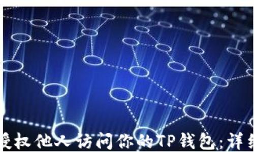 
如何授权他人访问你的TP钱包：详细指南