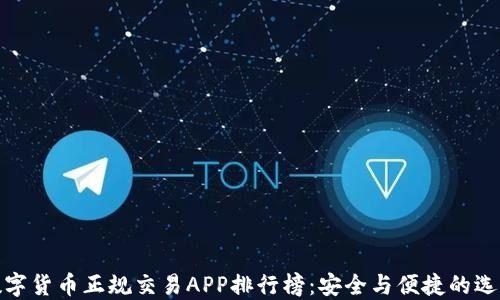 数字货币正规交易APP排行榜:安全与便捷的选择