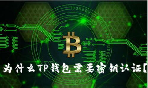 为什么TP钱包需要密钥认证？