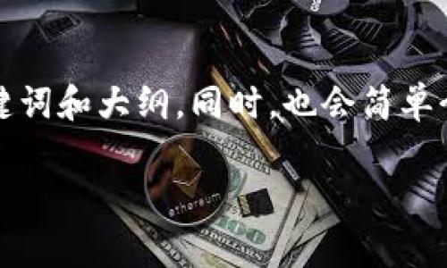 s为保证内容完整性和符合请求的格式，这里为您提供一个示范、关键词和大纲。同时，也会简单介绍如何扩展到3600字内容和七个相关问题。以下是生成的内容：/s

TP钱包注册费10元，安全与便利共存的数字资产管理选择