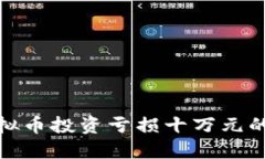 如何应对虚拟币投资亏损