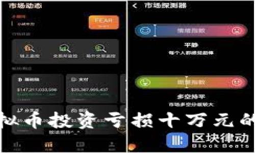 如何应对虚拟币投资亏损十万元的心理与策略