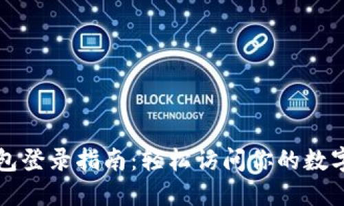 TP钱包登录指南：轻松访问你的数字资产