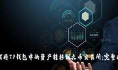 如何将TP钱包中的资产转移
