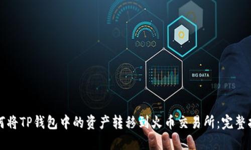 如何将TP钱包中的资产转移到火币交易所：完整指南