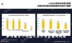如何解决TP钱包不显示币金