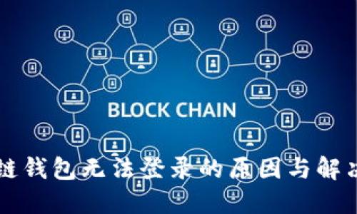 区块链钱包无法登录的原因与解决方案