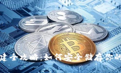 冷钱包创建全攻略：如何安全储存你的数字资产