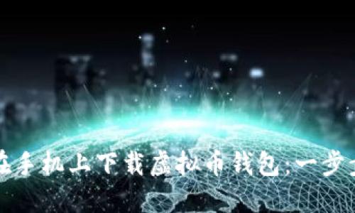 如何在手机上下载虚拟币钱包：一步步指南