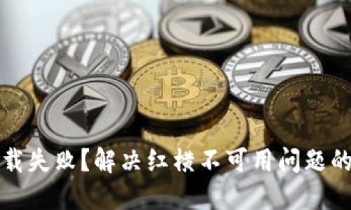 TP钱包下载失败？解决红横不可用问题的全面指南