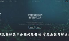 TP钱包转账显示余额问题解