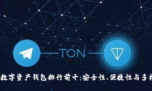 2023年数字资产钱包排行前十：安全性、便捷性与多样性并存