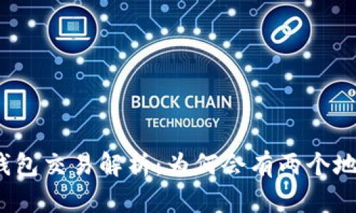 TP钱包交易解析:为何会有两个地址?