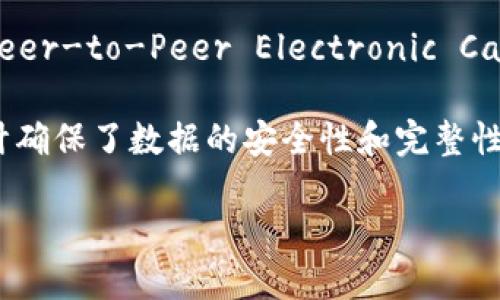 区块链的概念最早是在2008年由一个化名为中本聪（Satoshi Nakamoto）的人或者团队提出的。这个概念是在比特币白皮书中首次描述的，为《Bitcoin: A Peer-to-Peer Electronic Cash System》。白皮书详细阐述了如何通过去中心化的方式实现安全的数字货币交易，而区块链技术作为比特币的基础，提供了一个透明、不可篡改的交易记录。

区块链技术的核心在于其数据结构：将信息以区块的形式存储，每个区块包含一组交易记录，并通过密码学方法与前一个区块连接，形成一个链式结构。这种设计确保了数据的安全性和完整性，使得任何试图篡改的行为都能够被迅速发现。

在比特币之后，区块链技术被广泛应用于金融、供应链管理、医疗、投票系统及更多领域，成为一种革命性的技术，深刻影响了各行各业。