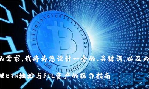 为了更好地满足您的需求，我将为您设计一个的、关键词，以及内容大纲和相关问题。

如何在TP钱包中管理ETH地址与FIL资产的操作指南